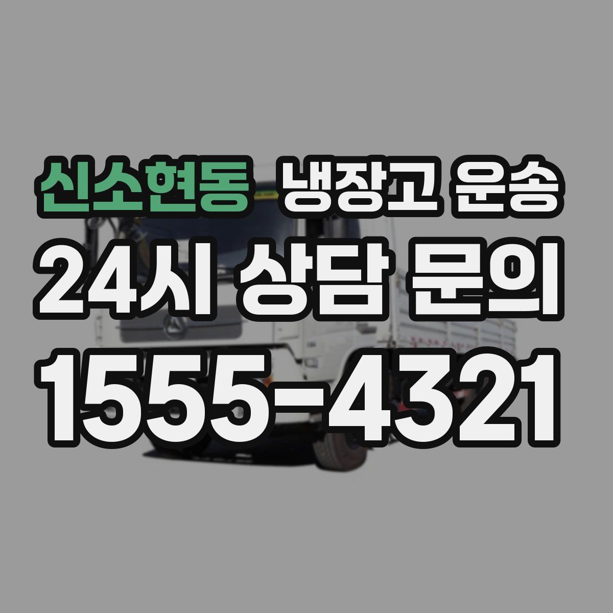 신소현동 냉장고 운송