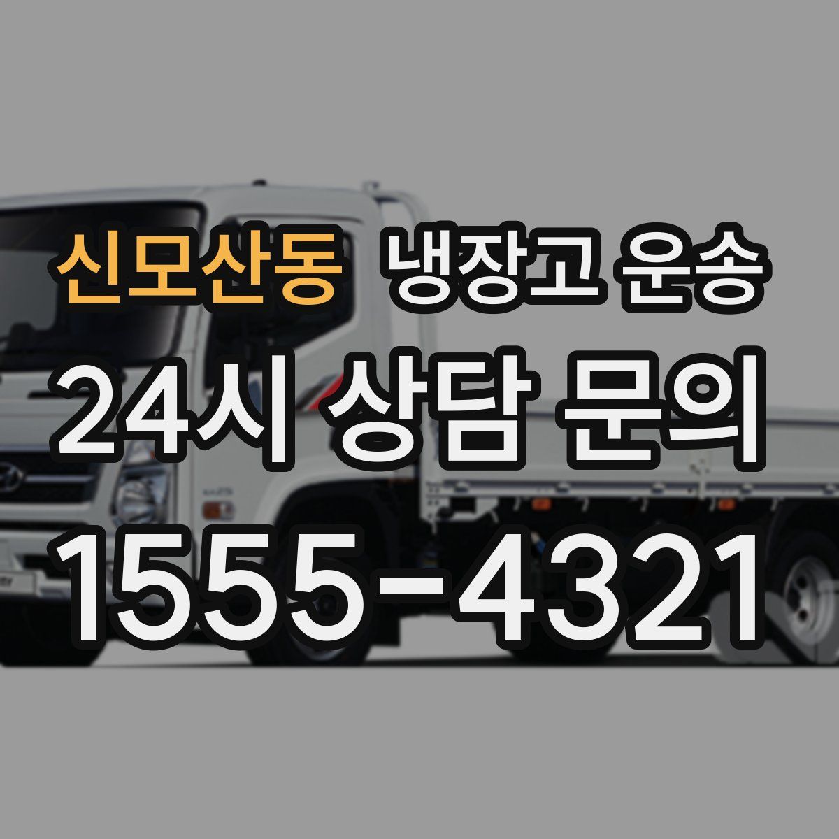 신모산동 냉장고 운송