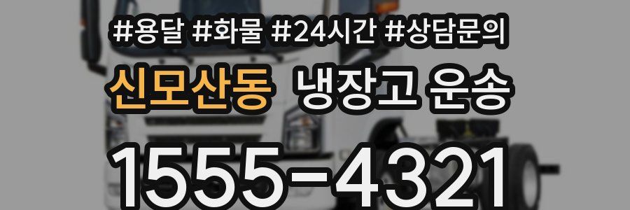 신모산동 냉장고 운송