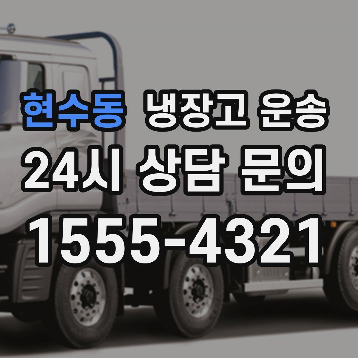 현수동 냉장고 운송