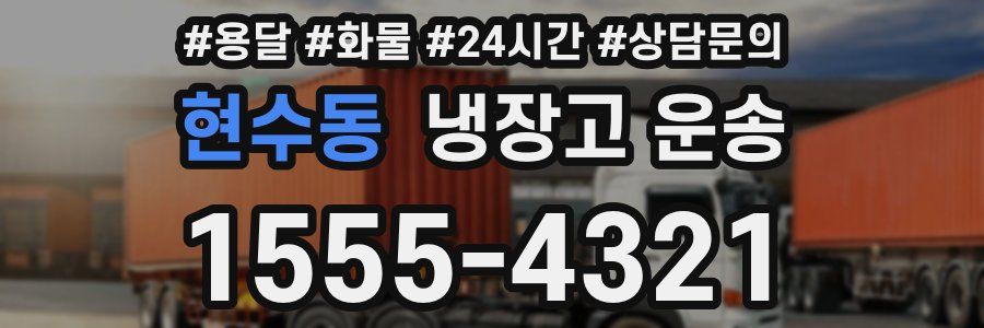 현수동 냉장고 운송