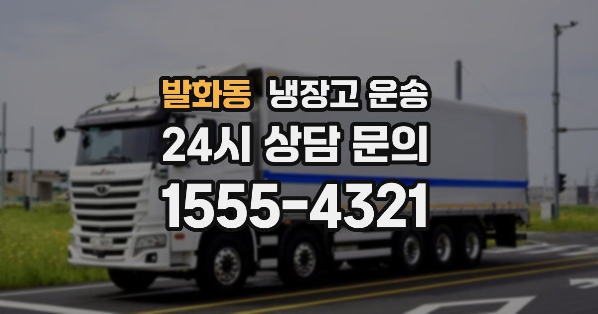 발화동 냉장고 운송