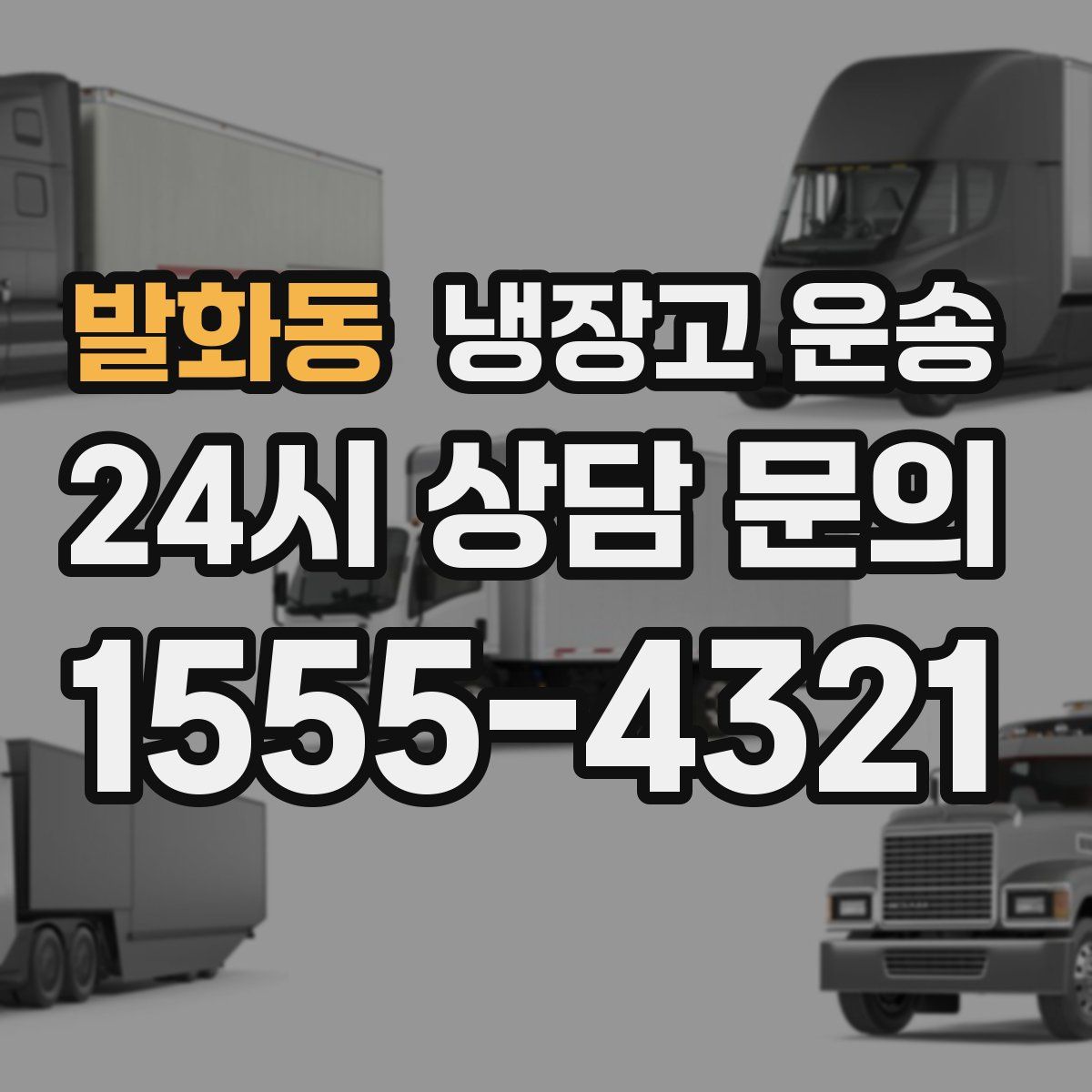 발화동 냉장고 운송