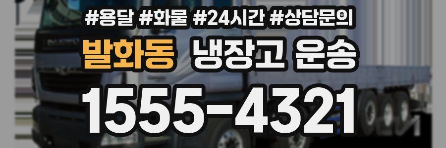 발화동 냉장고 운송