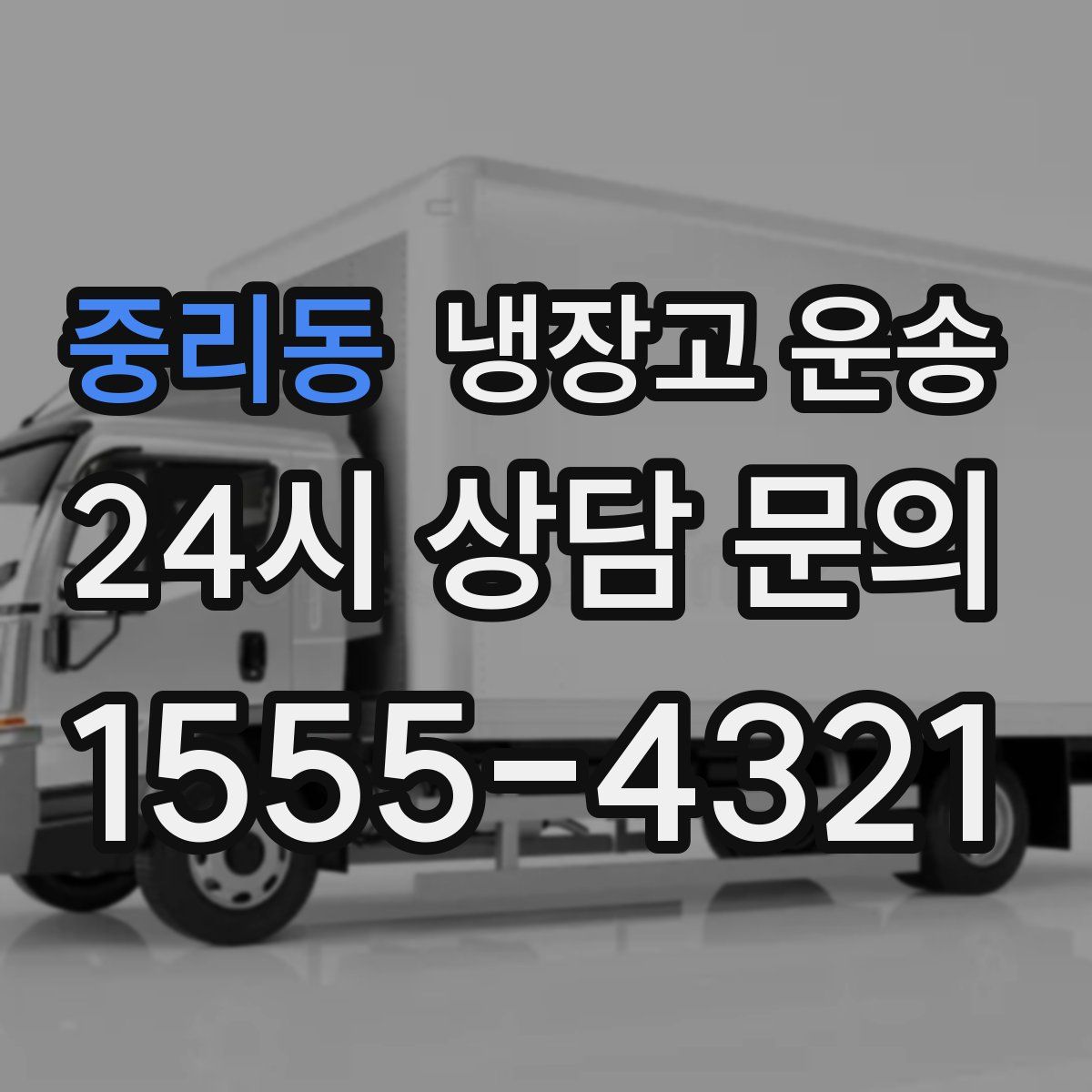 중리동 냉장고 운송