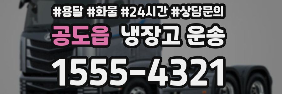 공도읍 냉장고 운송