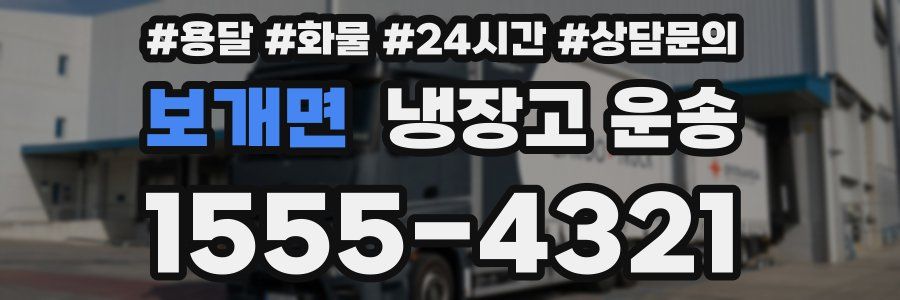 보개면 냉장고 운송