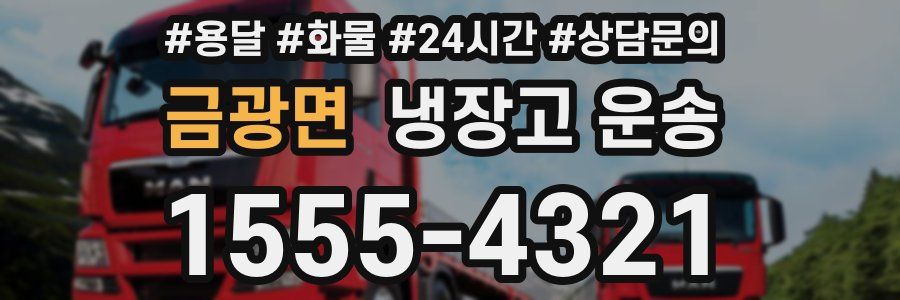 금광면 냉장고 운송