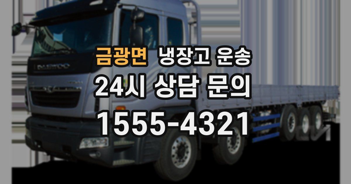 금광면 냉장고 운송