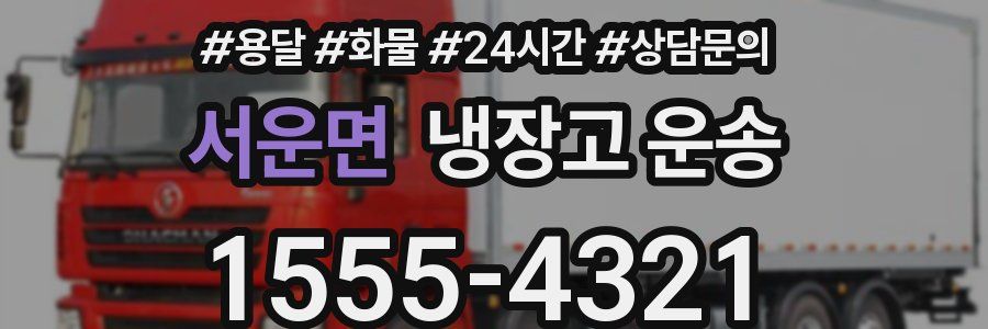 서운면 냉장고 운송
