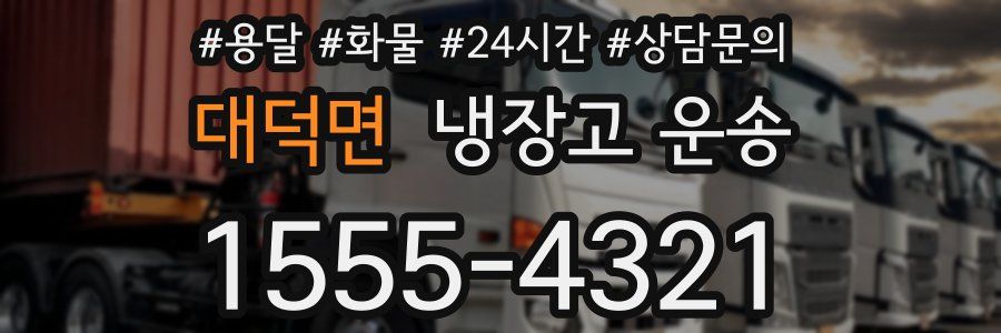 대덕면 냉장고 운송