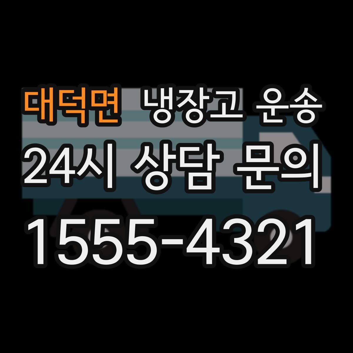 대덕면 냉장고 운송