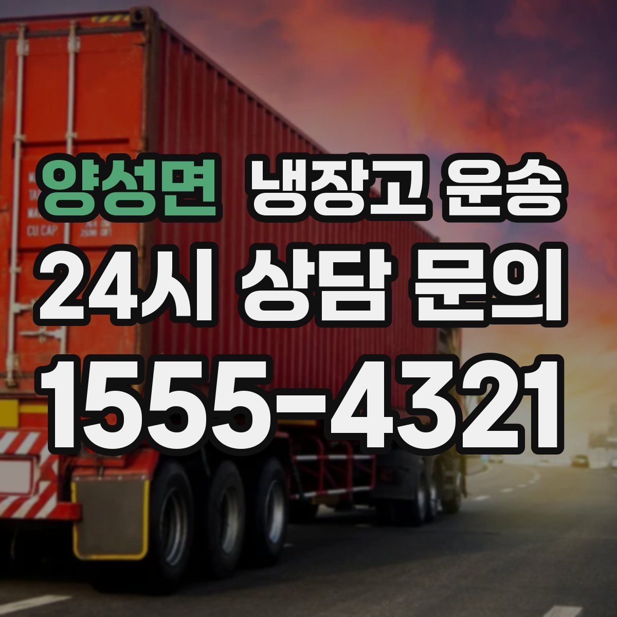 양성면 냉장고 운송