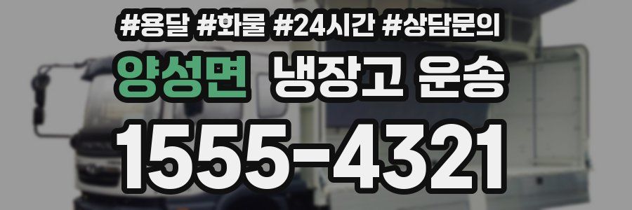 양성면 냉장고 운송