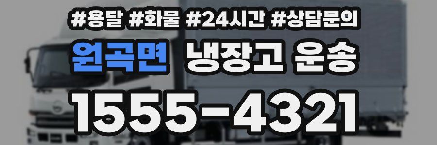 원곡면 냉장고 운송