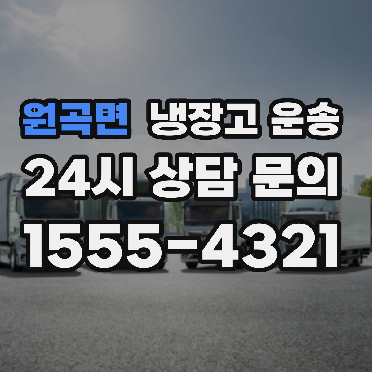 원곡면 냉장고 운송