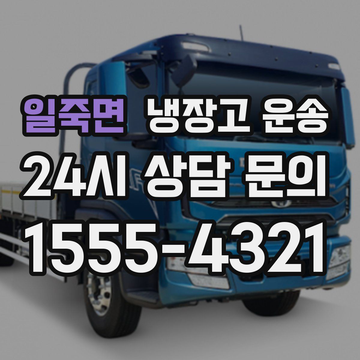 일죽면 냉장고 운송