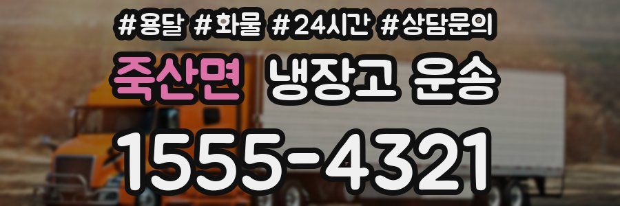 죽산면 냉장고 운송