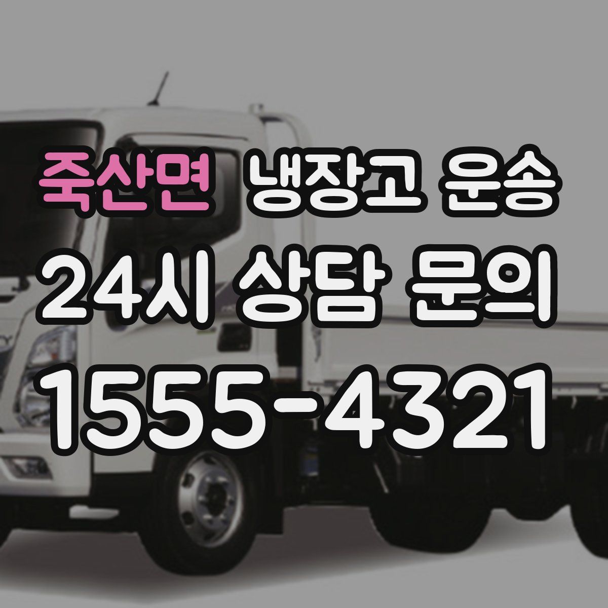 죽산면 냉장고 운송