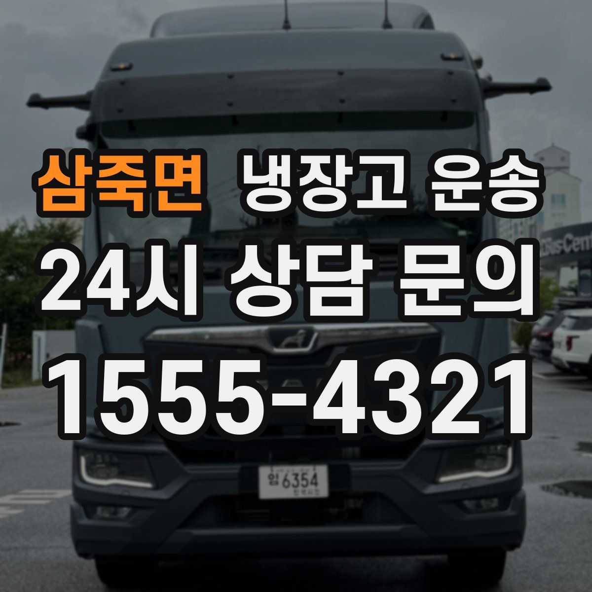 삼죽면 냉장고 운송