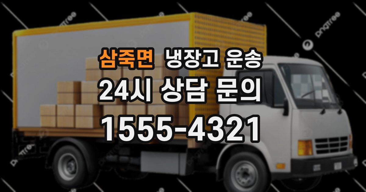 삼죽면 냉장고 운송