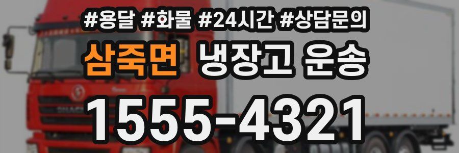 삼죽면 냉장고 운송