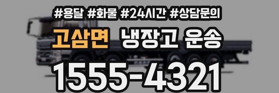 고삼면 냉장고 운송