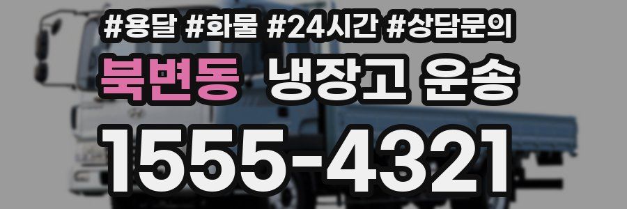 북변동 냉장고 운송