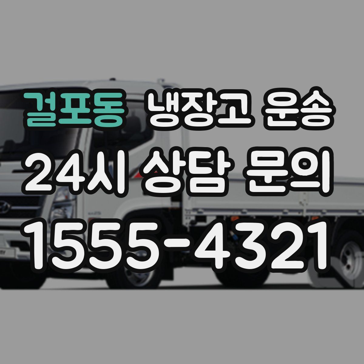 걸포동 냉장고 운송
