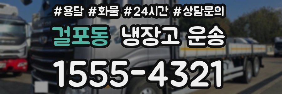 걸포동 냉장고 운송