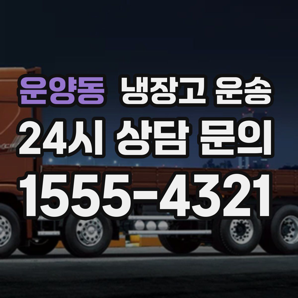 운양동 냉장고 운송
