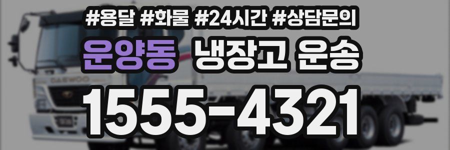 운양동 냉장고 운송