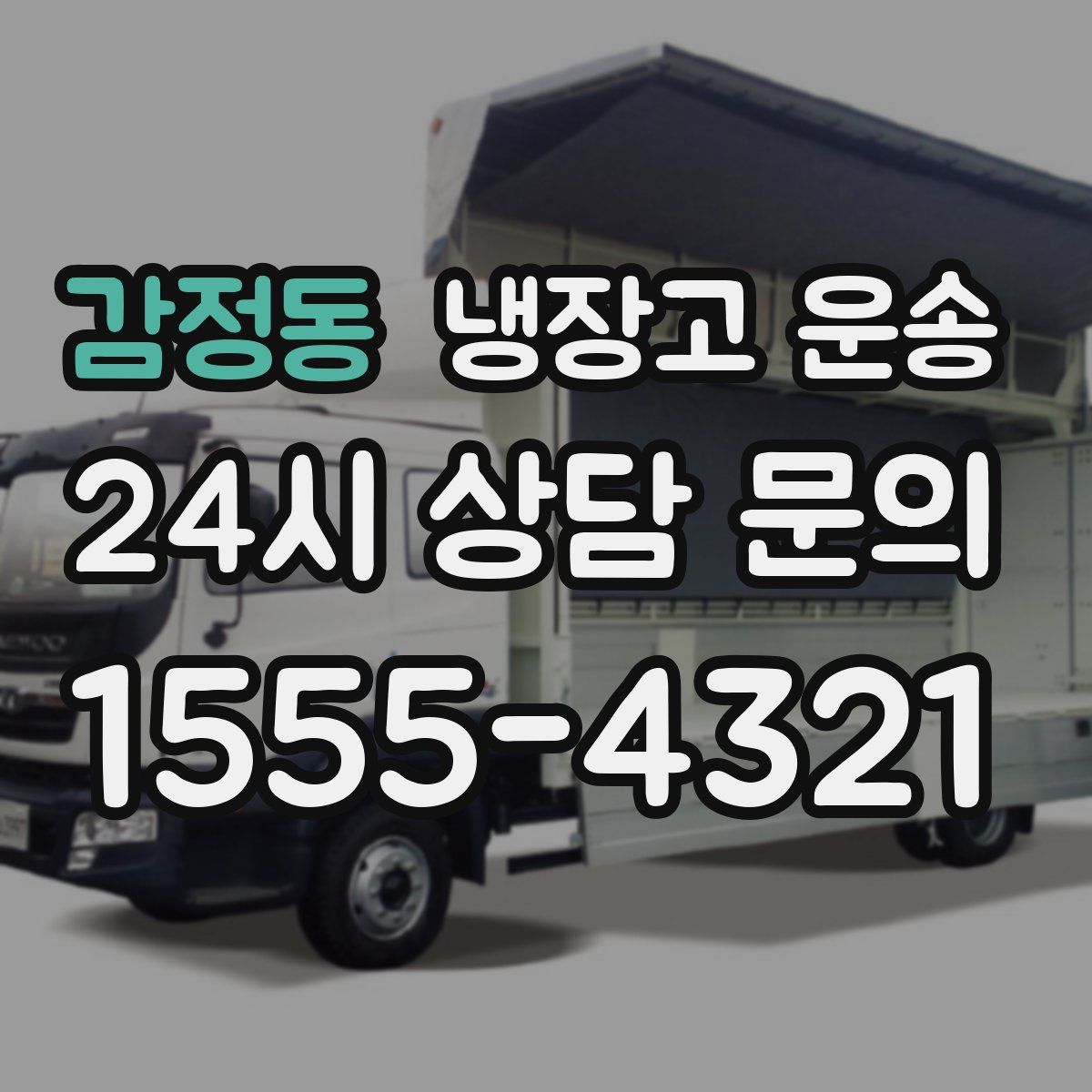 감정동 냉장고 운송