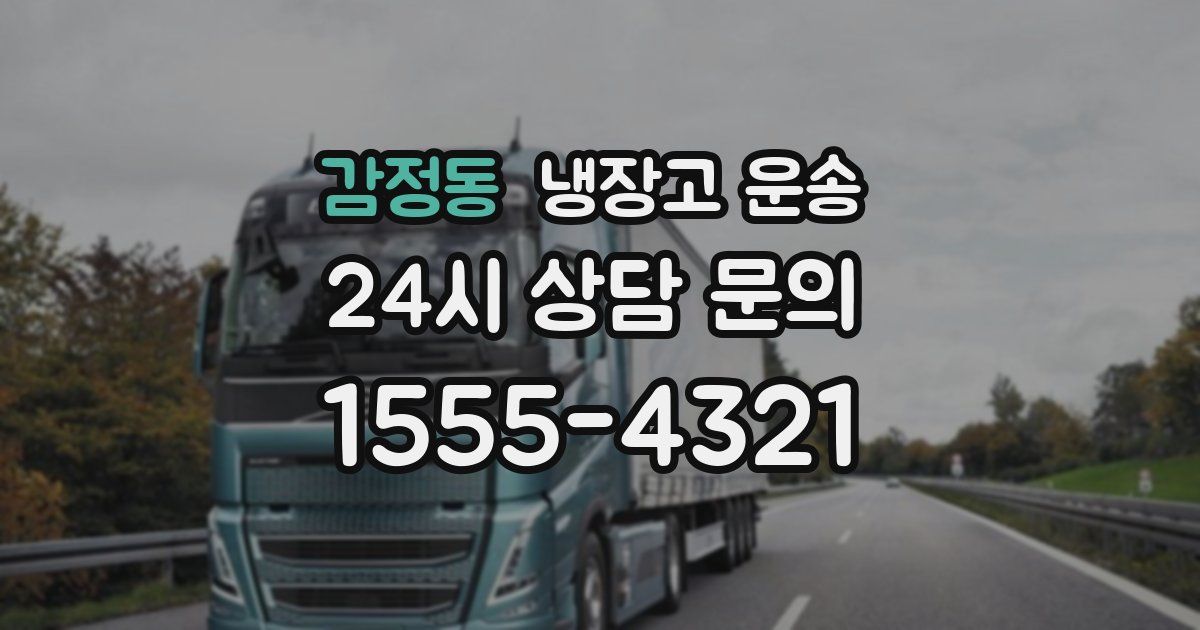 감정동 냉장고 운송