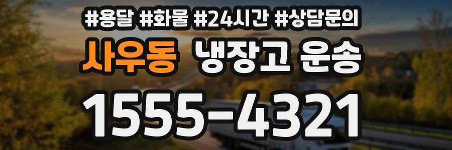 사우동 냉장고 운송