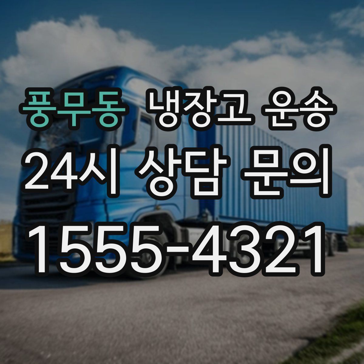 풍무동 냉장고 운송