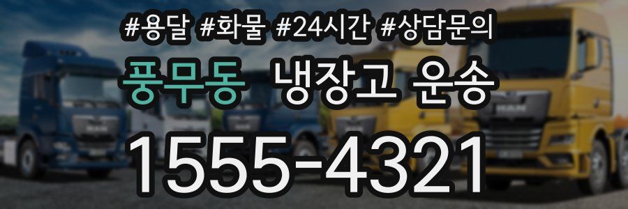 풍무동 냉장고 운송