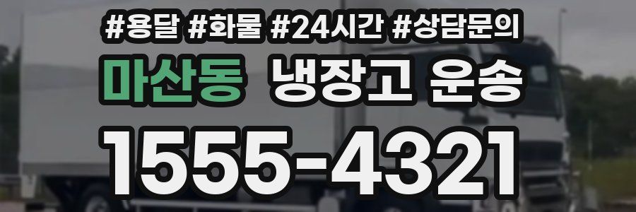 마산동 냉장고 운송