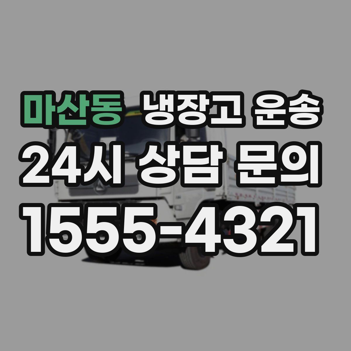 마산동 냉장고 운송