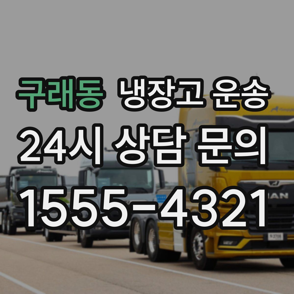 구래동 냉장고 운송