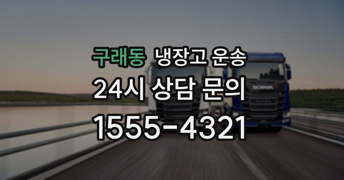 구래동 냉장고 운송