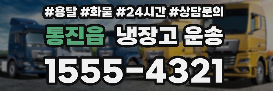통진읍 냉장고 운송