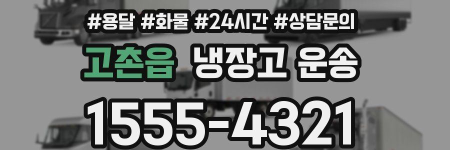 고촌읍 냉장고 운송