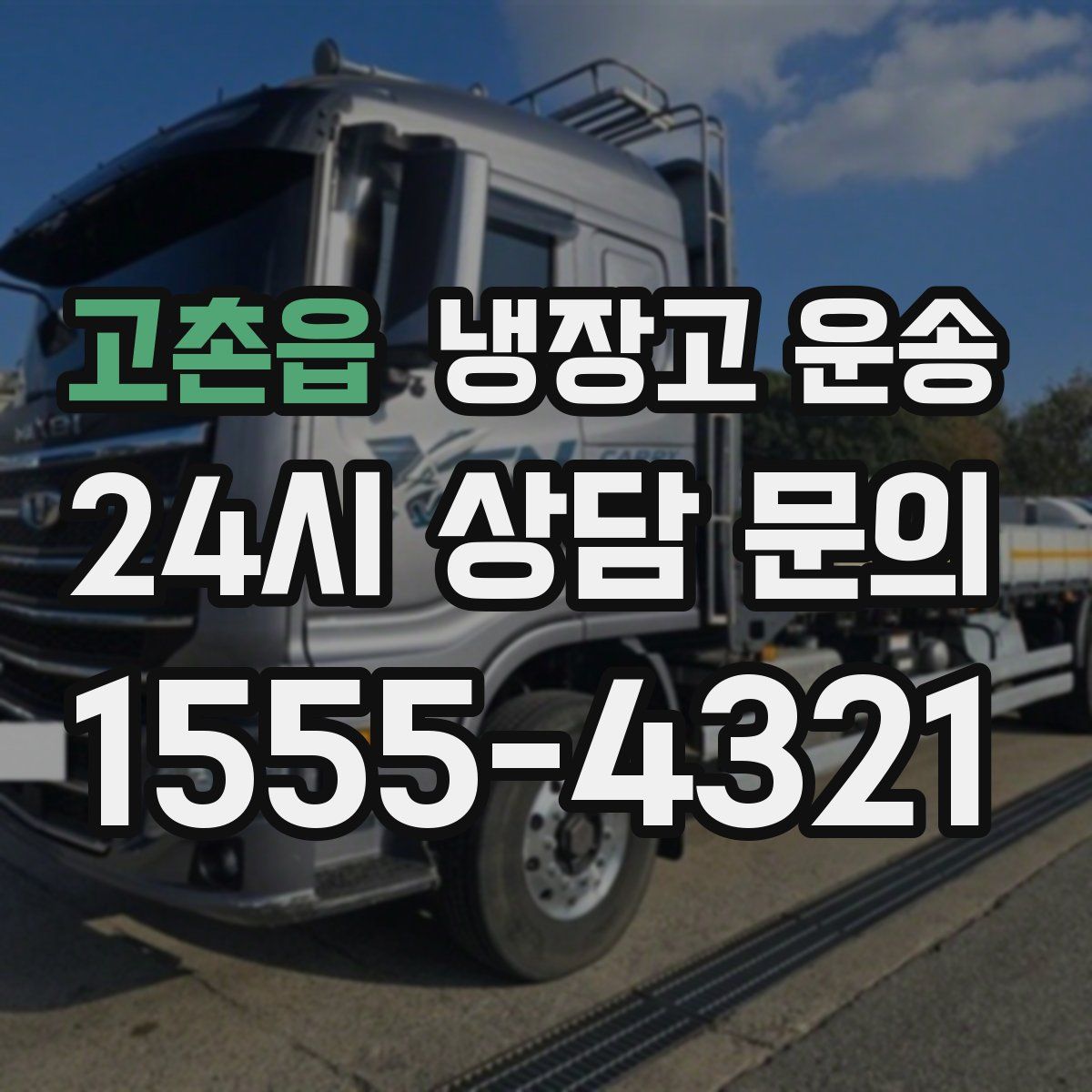 고촌읍 냉장고 운송