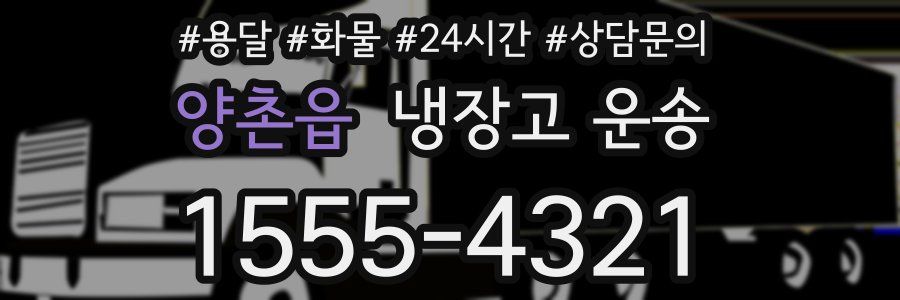 양촌읍 냉장고 운송