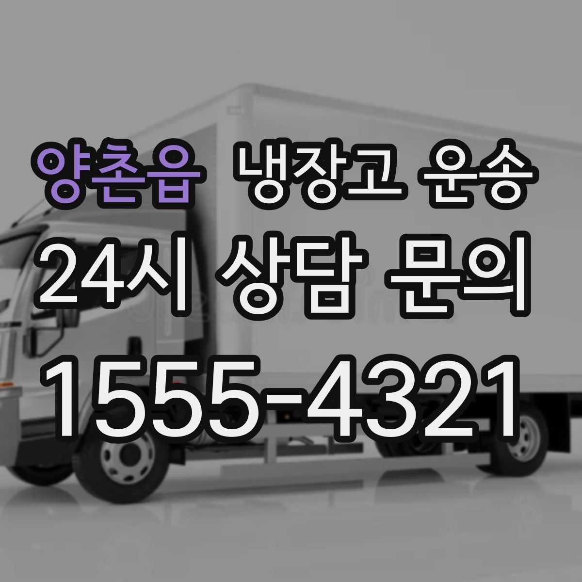 양촌읍 냉장고 운송
