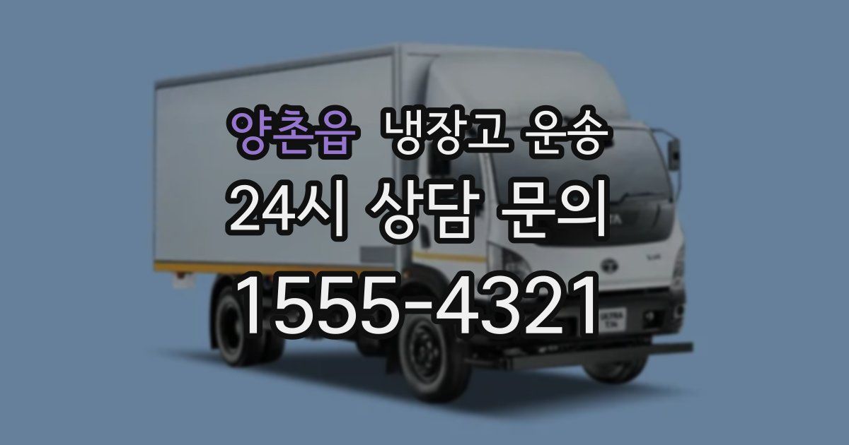 양촌읍 냉장고 운송