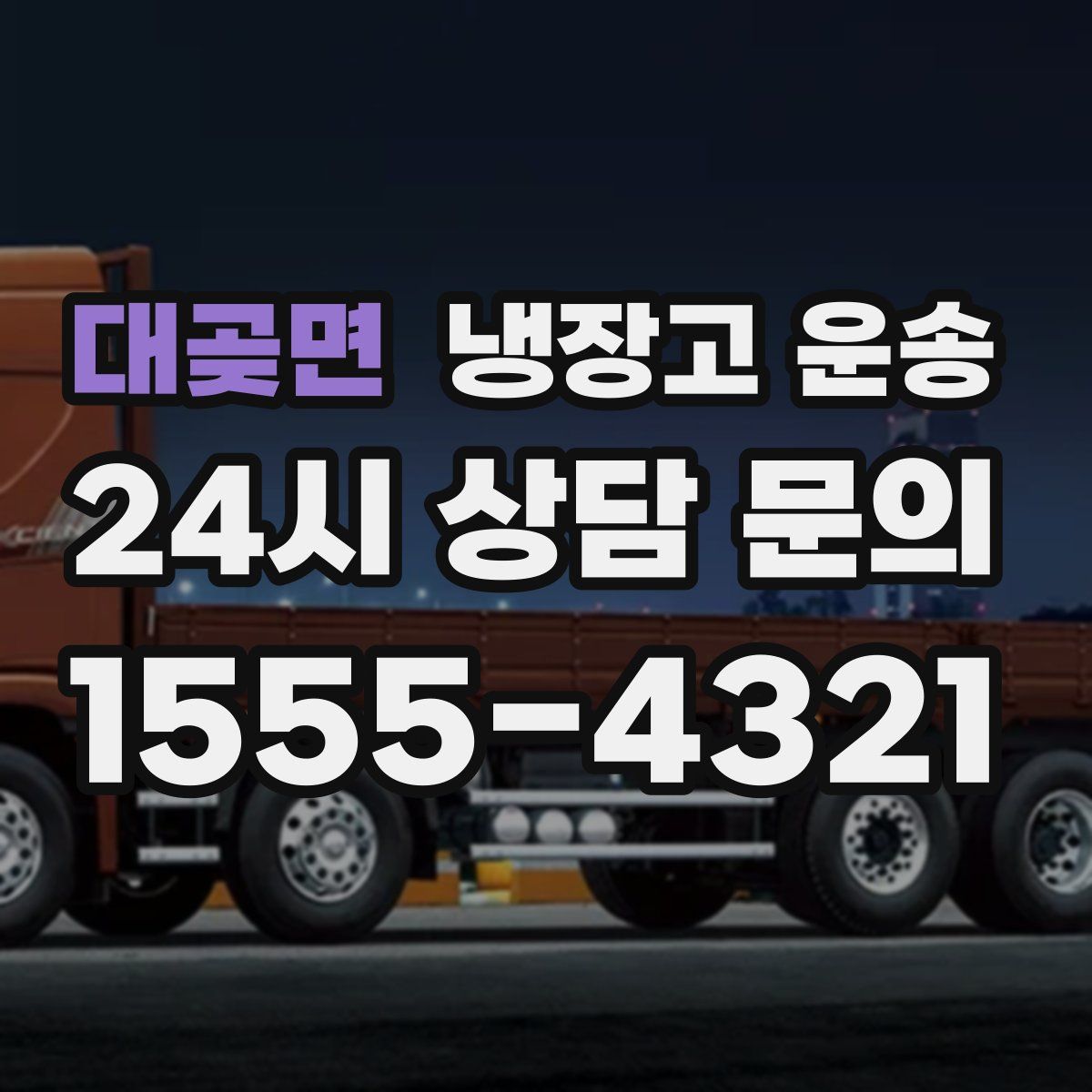 대곶면 냉장고 운송
