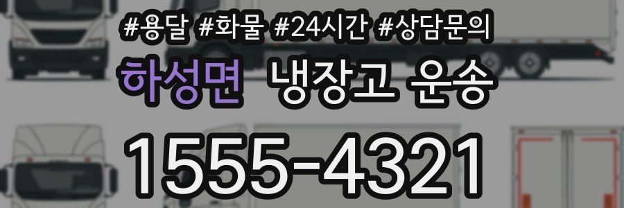 하성면 냉장고 운송