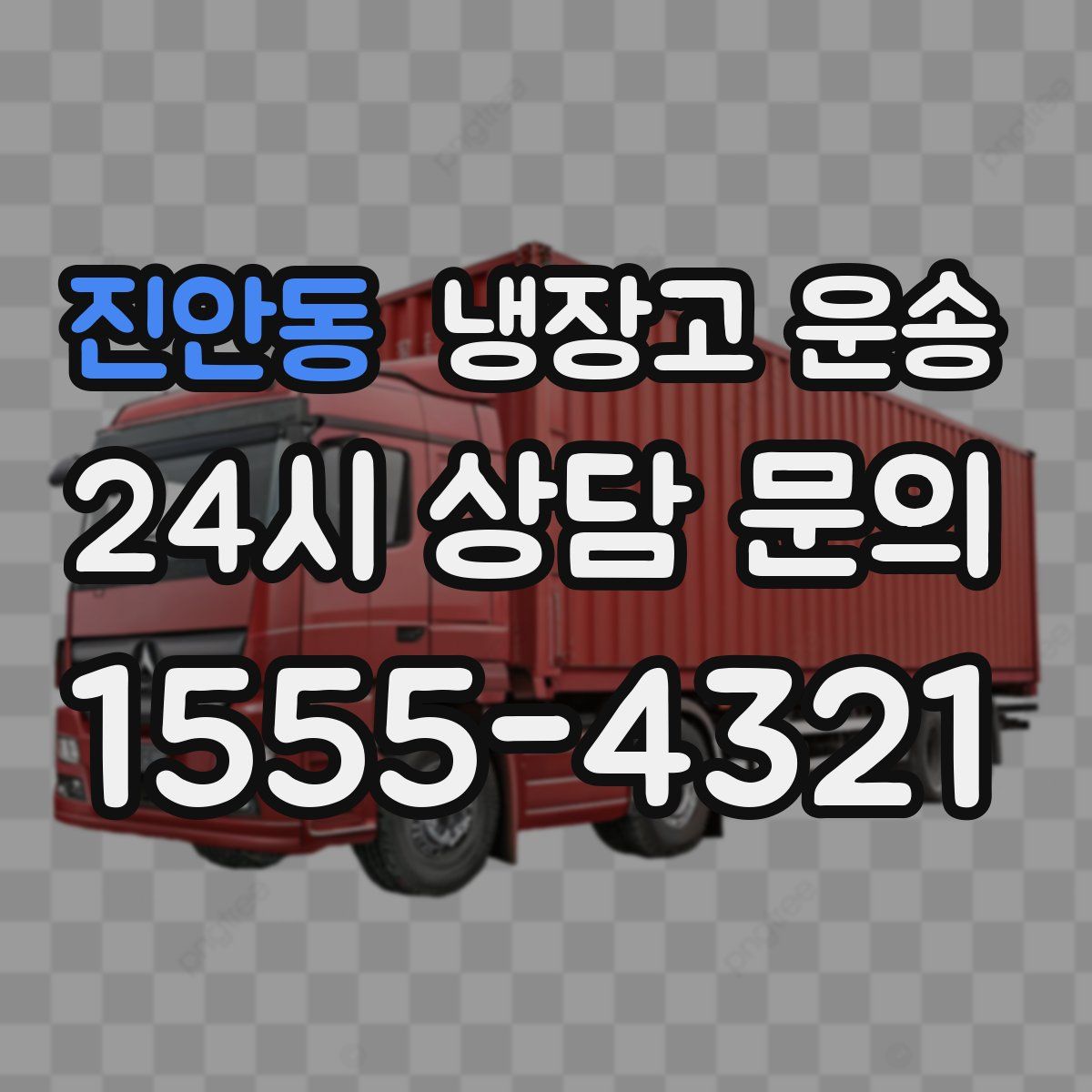 진안동 냉장고 운송